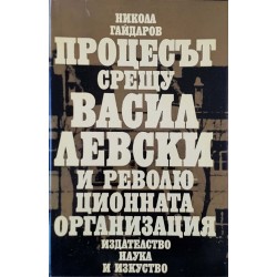 Процесът срещу Васил Левски и революционната организация 