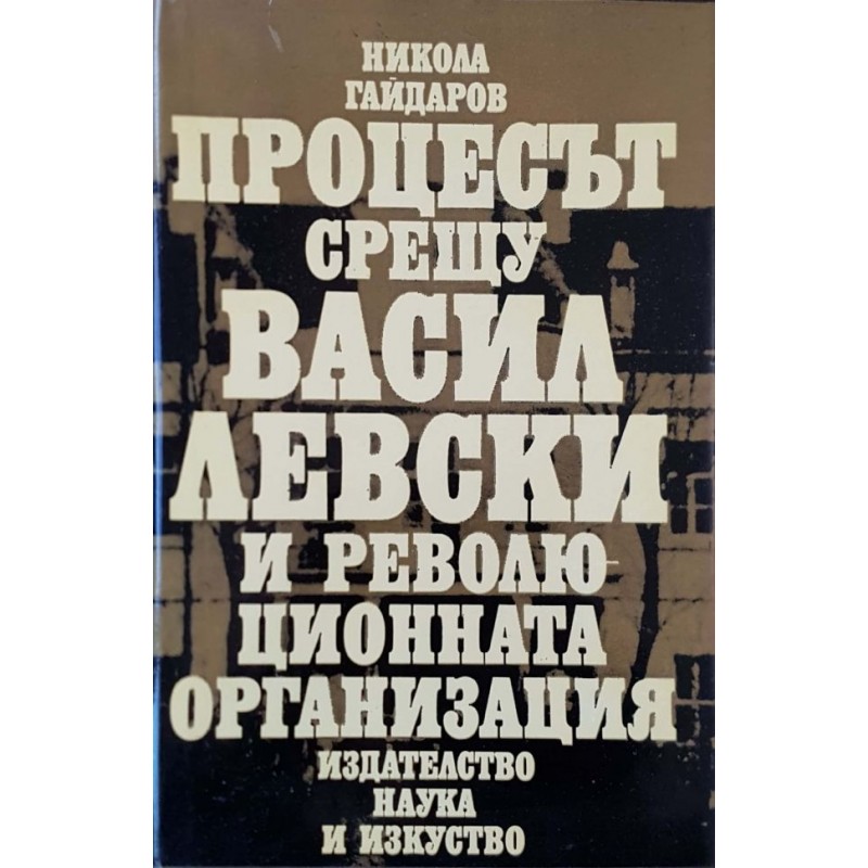 Процесът срещу Васил Левски и революционната организация | Книги с автограф