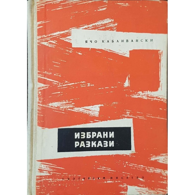 Ячо Кабаивански. Избрани разкази | Първи издания