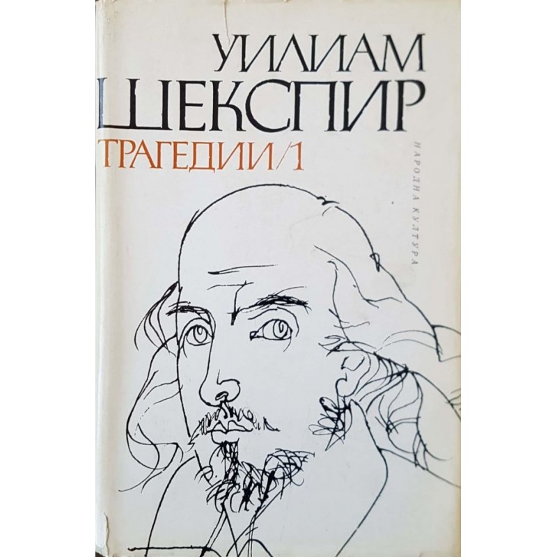 Трагедии в два тома. Том 1-2 / Исторически драми в два тома. Том 1-2 / Трагикомедии и романси | Драматургия