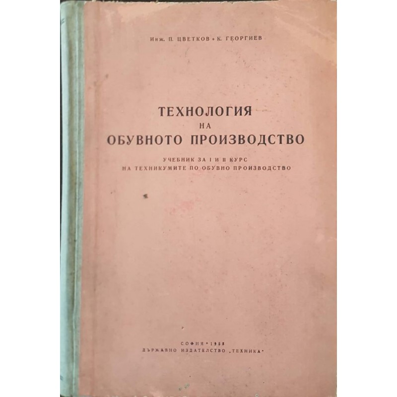 Технология на обувното производство | Учебници за техникуми