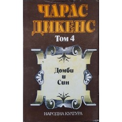 Чарлс Дикенс. Избрани творби в пет тома. Том 1-5 