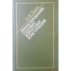 Проектирование судовых корпусных конституций 