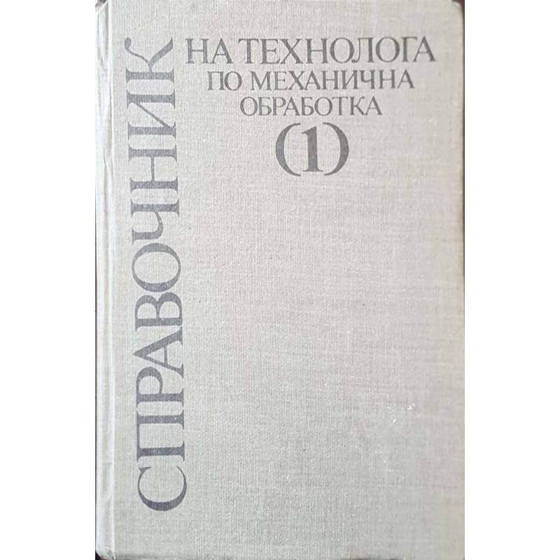 Справочник на технолога по механична обработка в два тома. Том 1 | Техническа литература