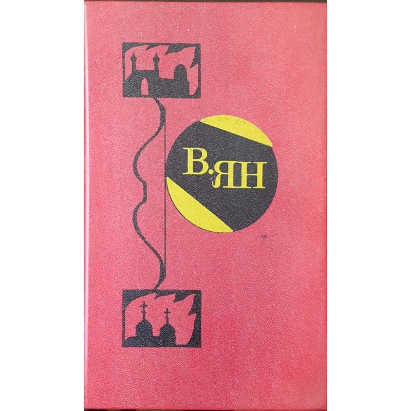 В. Ян. Избранные произведения в двух томах. Том 1-2 | Исторически романи