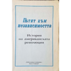 Колко красива беше тази утопия / Гражданската война в България 1923-1989 г. / Пътят към независимостта / Хубавата и мила България 