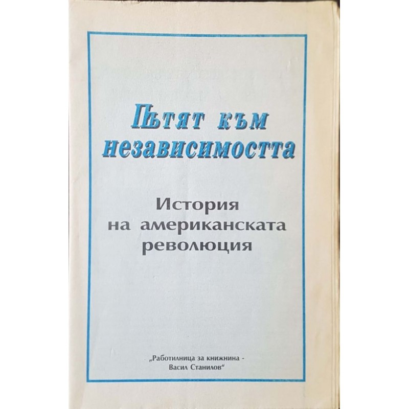 Колко красива беше тази утопия / Гражданската война в България 1923-1989 г. / Пътят към независимостта / Хубавата и мила България | Чужда проза