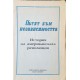 Колко красива беше тази утопия / Гражданската война в България 1923-1989 г. / Пътят към независимостта / Хубавата и мила България | Чужда проза