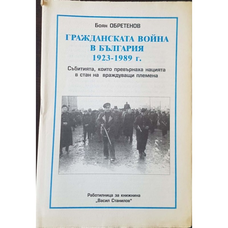 Колко красива беше тази утопия / Гражданската война в България 1923-1989 г. / Пътят към независимостта / Хубавата и мила България | Чужда проза