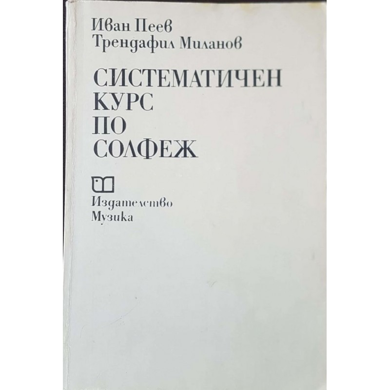 Систематичен курс по солфеж | Изкуства и науки за изкуствата