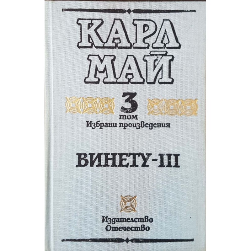 Карл Май. Избрани произведения. Том 1-13 | Приключения