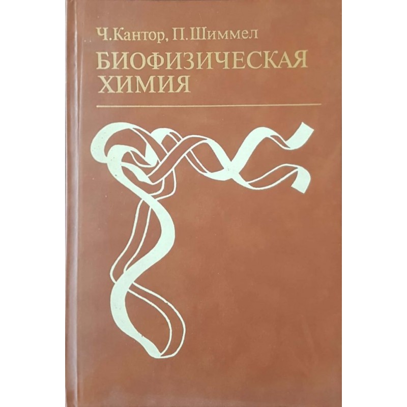 Биофизическая химия. В трех томах. Том 1-3 | Химия