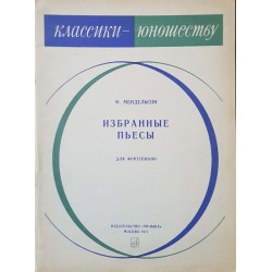 Избранные пьесы для фортепиано 