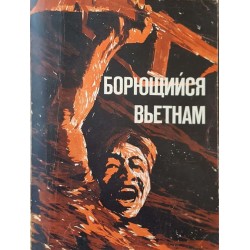 Борющийся Вьетнам 