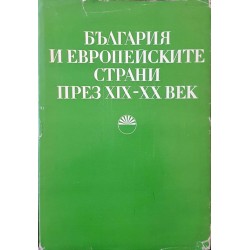 България и европейските страни през XIX-XX век 