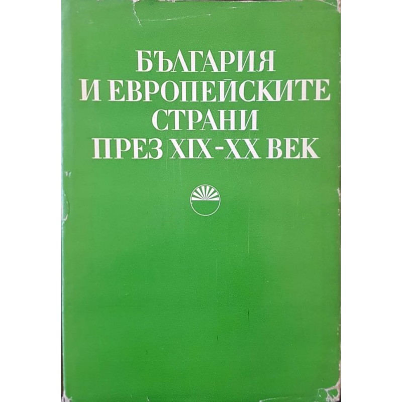 България и европейските страни през XIX-XX век | История, археология, краезнание
