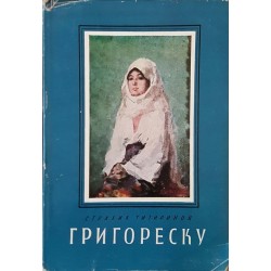 Григореску 