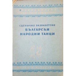 Сценично разработени български народни танци 