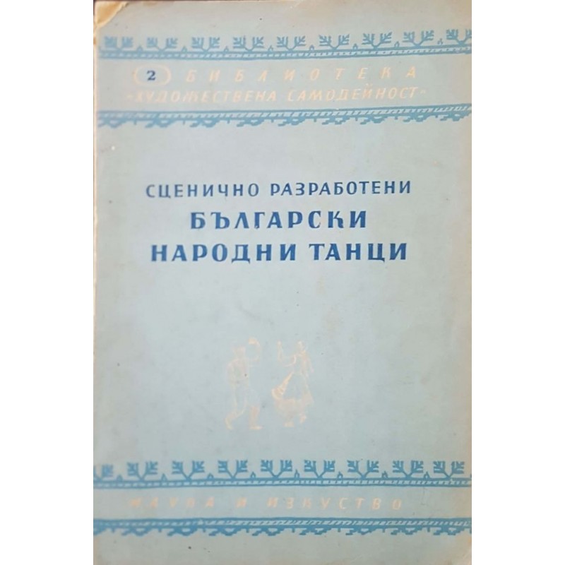 Сценично разработени български народни танци | Изкуства и науки за изкуствата