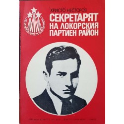 Секретарят на Локорския партиен район. Очерк за живота на революционната дейност на Димитър Георгиев Тошков 