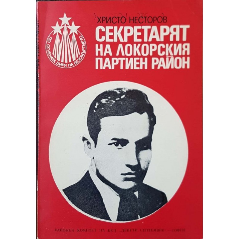 Секретарят на Локорския партиен район. Очерк за живота на революционната дейност на Димитър Георгиев Тошков | Книги с автограф