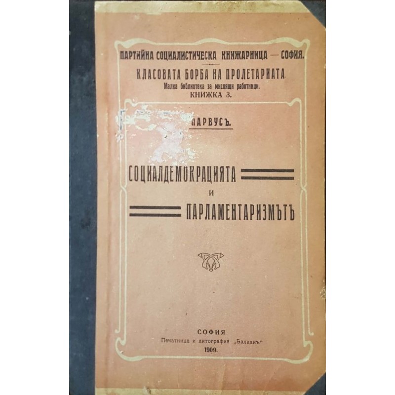 Социалдемокрацията и парламентаризмът | Политология и социология