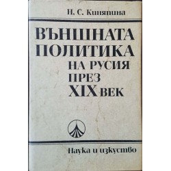 Външната политика на Русия през XIX вeк 