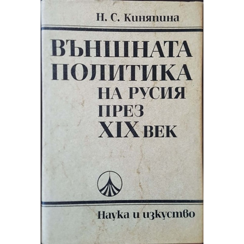 Външната политика на Русия през XIX вeк | Политология и социология