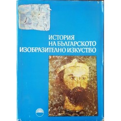 История на българското изобразително изкуство. Том 1 