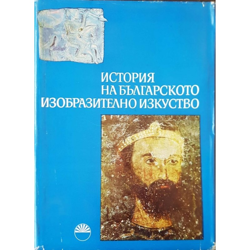 История на българското изобразително изкуство. Том 1 | Изкуства и науки за изкуствата