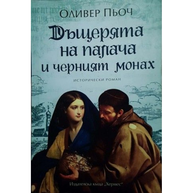 Дъщерята на палача. Книга 2: Дъщерята на палача и Черният монах | Исторически романи