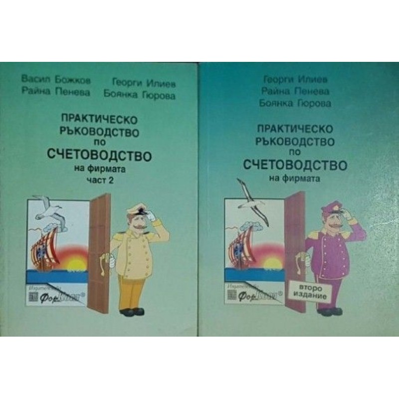 Практическо ръководство по счетоводство на фирмата. Част 1-2 | Данъци и счетоводство