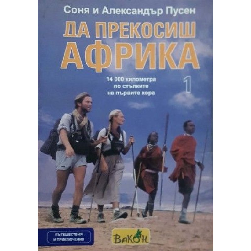 Да прекосиш Африка. Том 1: 14 000 километра по стъпките на първите хора | Пътеписи