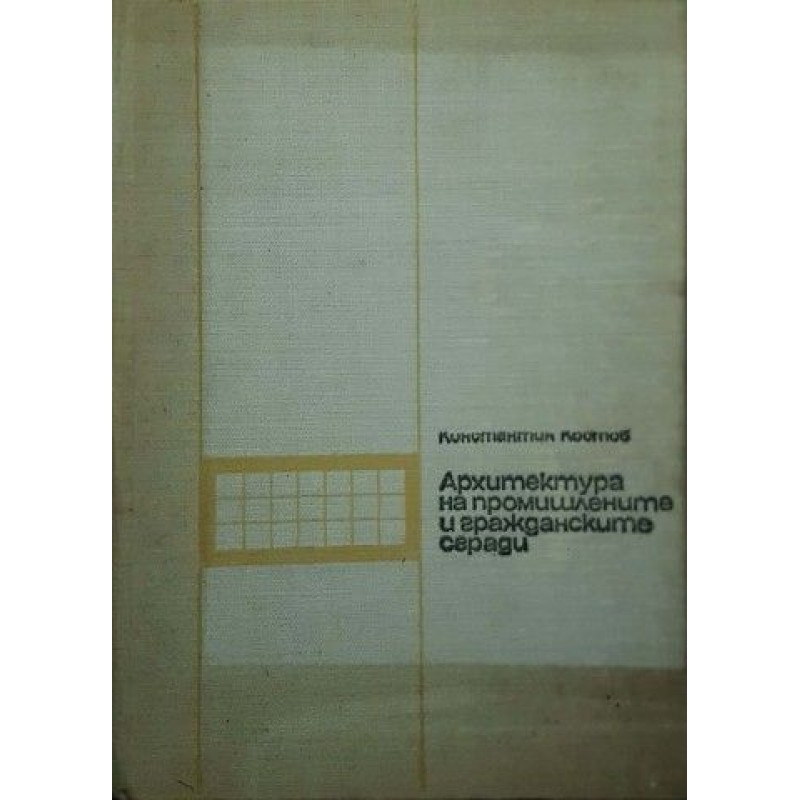 Архитектура на промишлените и гражданските сгради | Техническа литература
