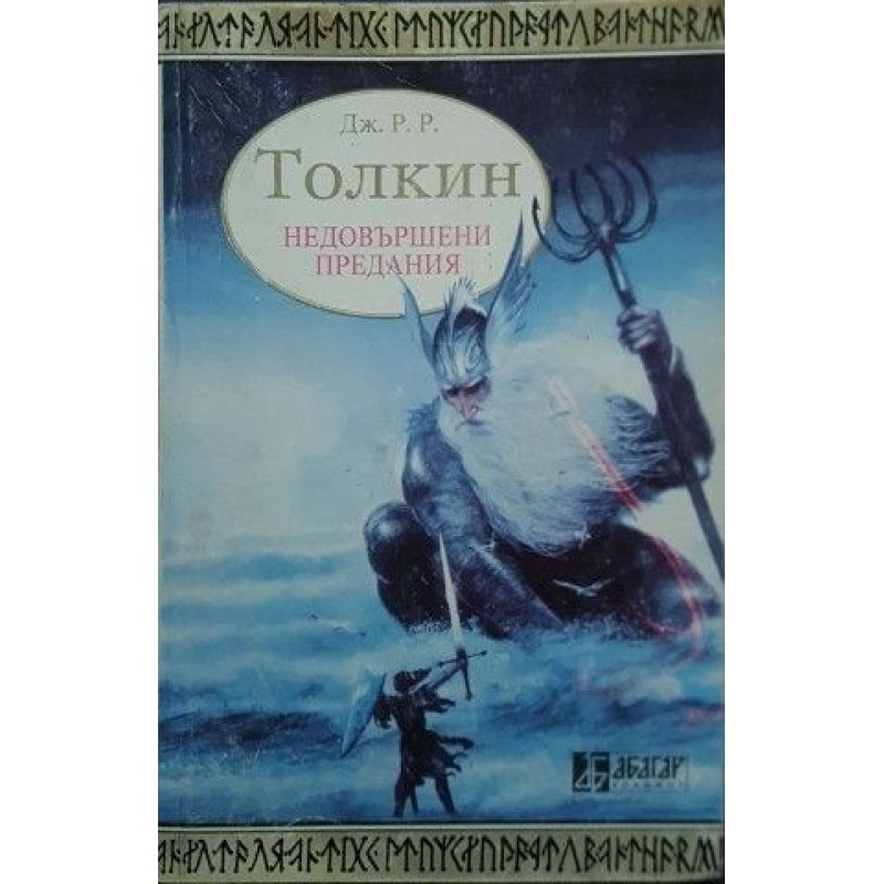 Недовършени предания. Част 1 | Фантастика и фентъзи