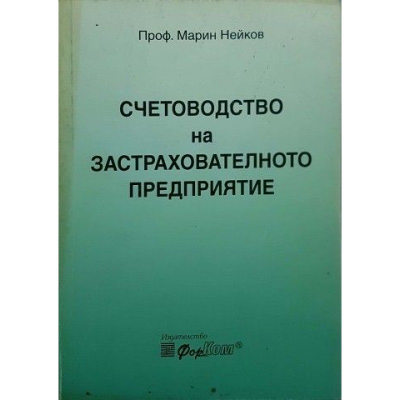 Счетоводство на застрахователното предприятие | Данъци и счетоводство