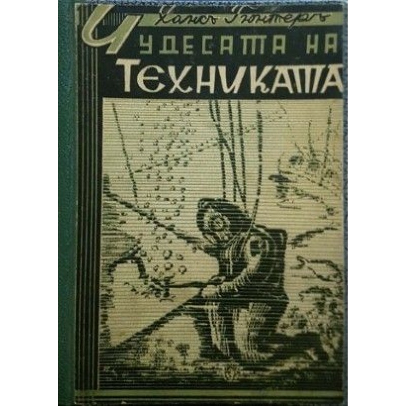 Чудесата на техниката | Първи издания