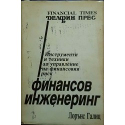 Финансов инженеринг 