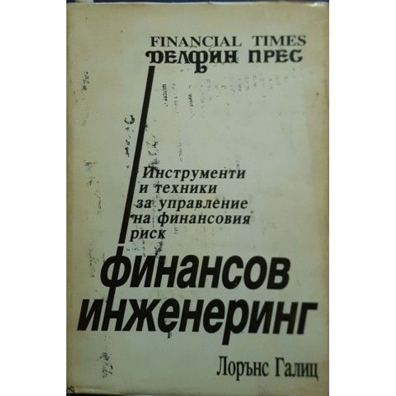 Финансов инженеринг | Икономика, бизнес,финанси