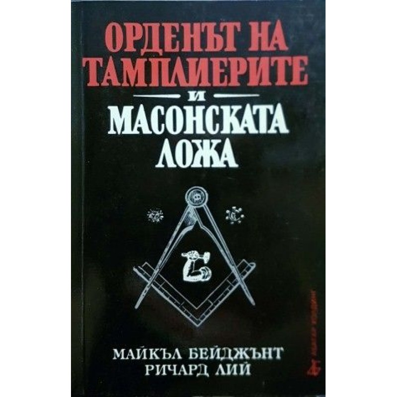 Орденът на тамплиерите и масонската ложа | Езотерика