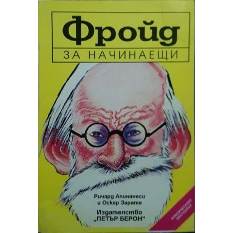 Фройд за начинаещи | Психология
