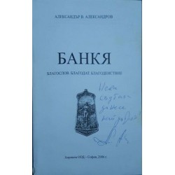 Банкя - Благослов, Благодат, Благоденствие 
