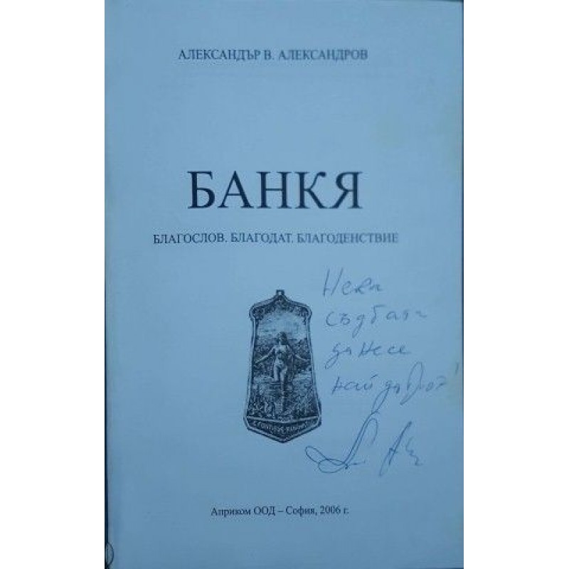 Банкя - Благослов, Благодат, Благоденствие | Книги с автограф