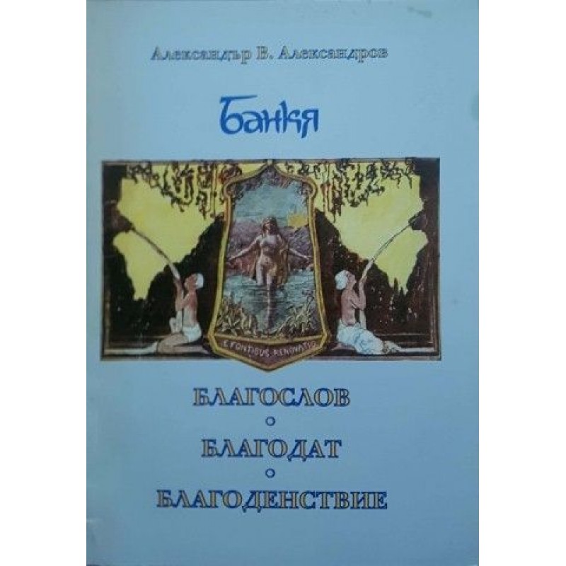 Банкя - Благослов, Благодат, Благоденствие | Книги с автограф