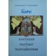 Банкя - Благослов, Благодат, Благоденствие | Книги с автограф