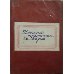 Когато пролетта се върне 