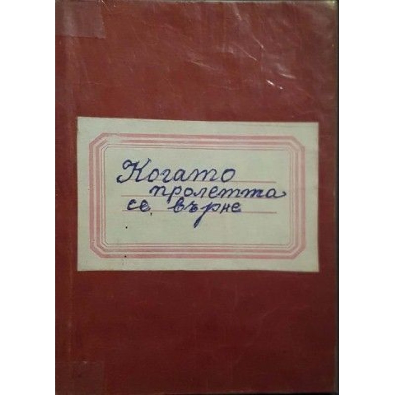 Когато пролетта се върне | Първи издания