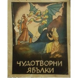 Чудотворни ябълки. Съветски народни приказки преразказани от Ценко Цветанов 