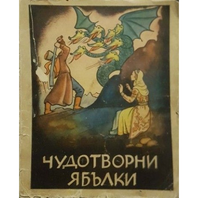 Чудотворни ябълки. Съветски народни приказки преразказани от Ценко Цветанов | Приказки и легенди