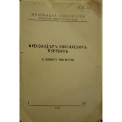 Музикална Библиотека. Том 10: Александър Николаевич Скрябин и неговото творчество 